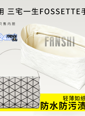 适用于Issey Miyake三宅一生Fossette手袋内胆包撑杜邦轻薄内衬袋