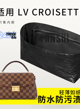 适用LV Croisette棋盘格内胆包撑邮差流苏包内衬杜邦纸收纳整理袋
