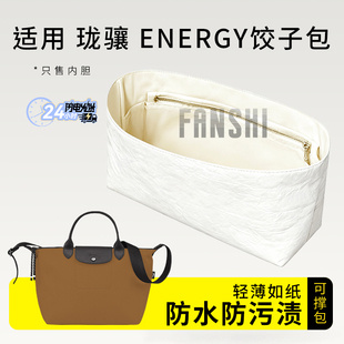 适用longchamp珑骧energy饺子包内胆包小中号mini杜邦纸包撑内衬