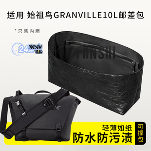 适用始祖鸟Granville10L邮差包杜邦纸内胆包撑轻薄防水收纳内衬袋