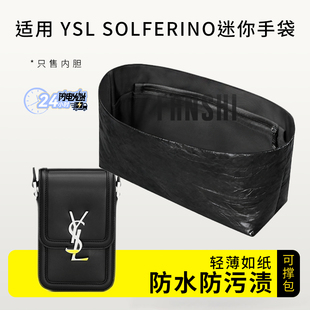 适用YSL圣罗兰SOLFERINO迷你手袋内胆包中包撑杜邦纸内衬收纳袋轻