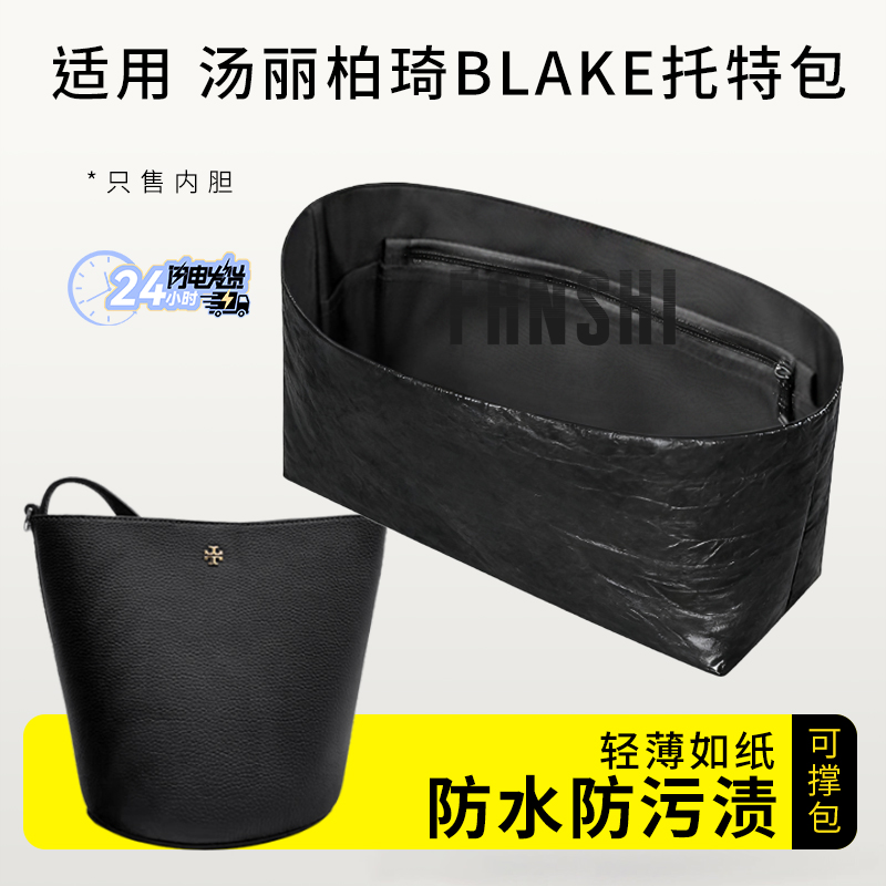 汤丽柏琦BLAKE水桶包内胆包内袋