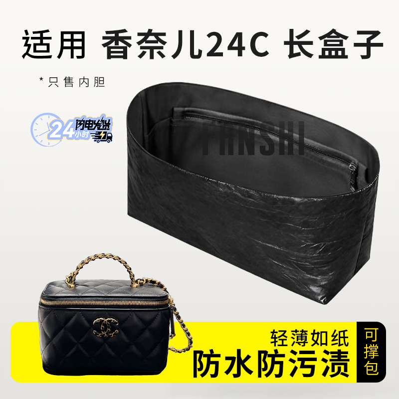 适用Chanel香奈儿24C长盒子手柄链条包内胆包撑杜邦纸内衬袋收纳