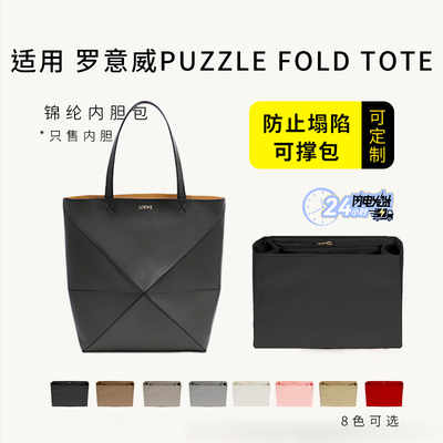 罗意威PuzzleFold托特包内胆包