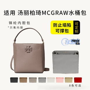 适用Tory Burch汤丽柏琦MCGraw包内胆尼龙水桶包TB收纳整理内衬袋