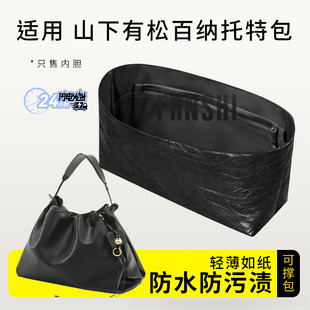 适用于Songmont山下有松百纳托特包内胆包撑杜邦纸超轻收纳内衬袋