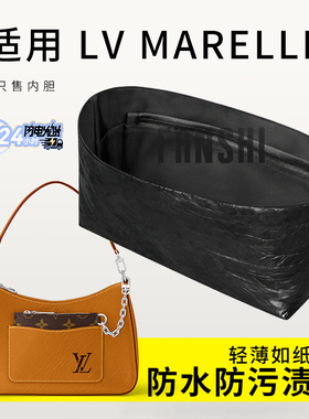 适用LV Marelle腋下包内胆包内撑杜邦纸内衬袋收纳拉链超轻薄防水