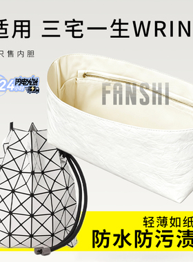 适用Issey Miyake三宅一生WRING内胆包撑内衬轻薄杜邦纸收纳内袋