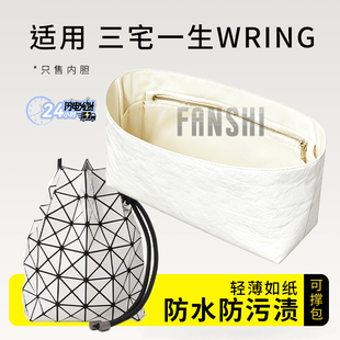 适用Issey Miyake三宅一生WRING内胆包撑内衬轻薄杜邦纸收纳内袋