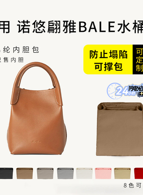 适用Loro Piana诺悠翩雅Bale水桶包mini内胆包小大号尼龙收纳内衬