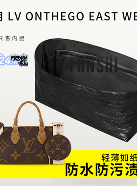 适用新款LV ONTHEGO EAST WEST横版内胆包撑杜邦纸内衬内袋侧拉链