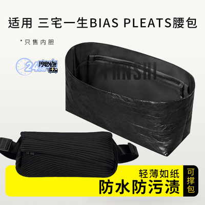 三宅一生BIASPLEATS腰包内胆包