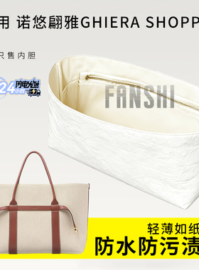 适用Loro Piana诺悠翩雅Ghiera Shopper手提包内胆包杜邦纸收纳袋