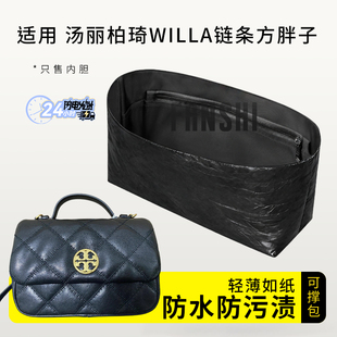 适用TORY BURCH汤丽柏琦Willa链条方胖子内胆包撑尼龙收纳轻薄袋