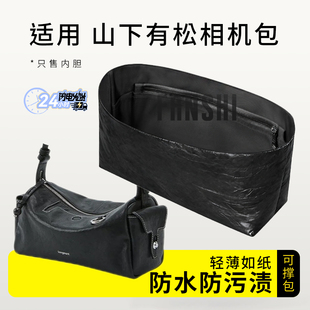 适用于Songmont山下有松相机包内胆包中包撑杜邦纸收纳轻薄内衬袋