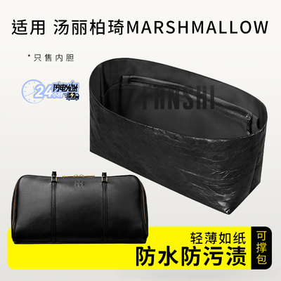汤丽柏琦Marshmallow手提包内胆