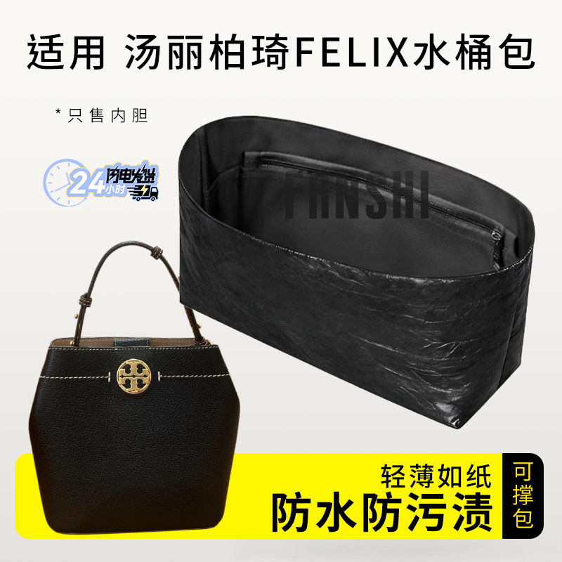 汤丽柏琦Felix水桶包内胆包内袋