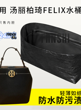 适用Tory Burch汤丽柏琦Felix水桶包内胆包撑杜邦纸收纳轻薄内袋