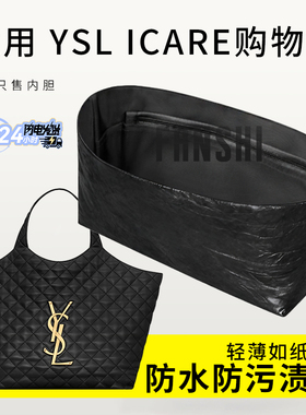 适用于YSL圣罗兰ICARE绗缝购物袋内胆包中包撑收纳整内衬邦纸内袋