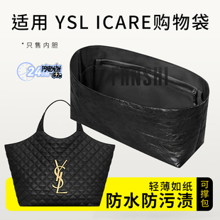 适用于YSL圣罗兰ICARE绗缝购物袋内胆包中包撑收纳整内衬邦纸内袋