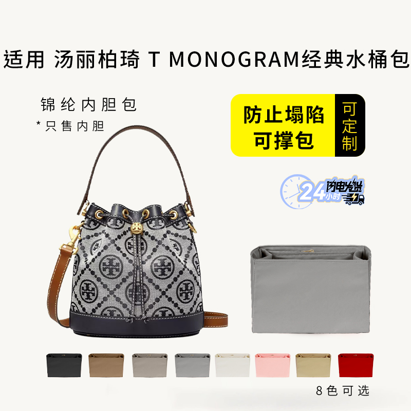 TMonogram水桶内胆包撑尼龙收纳