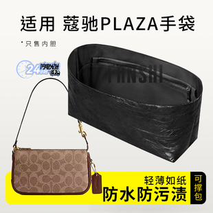 适用Coach蔻驰Plaza手袋内胆包中包撑超轻薄杜邦纸防水收纳内衬袋