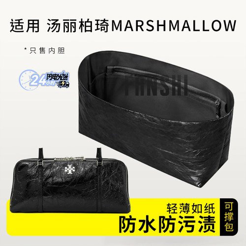 汤丽柏琦Marshmallow包内胆包撑
