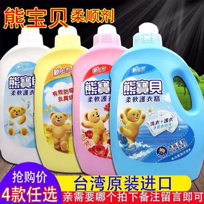 中国台湾进口熊宝贝衣物柔软精剂纯净温和护理剂柔顺衣物六省包邮
