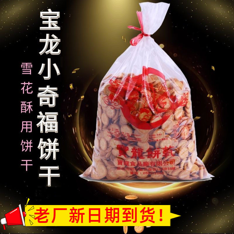 台湾进口宝龙小奇福饼干3kg岩盐雪花酥原料牛轧饼老厂小圆饼