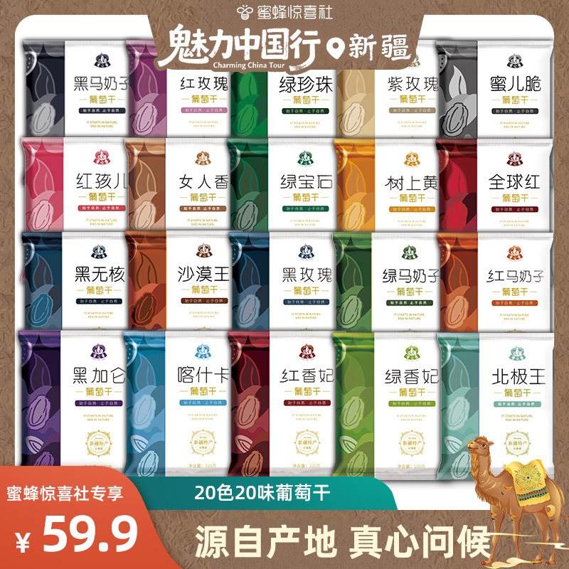 【新疆甄选】新疆吐鲁番特产20色20味葡萄干