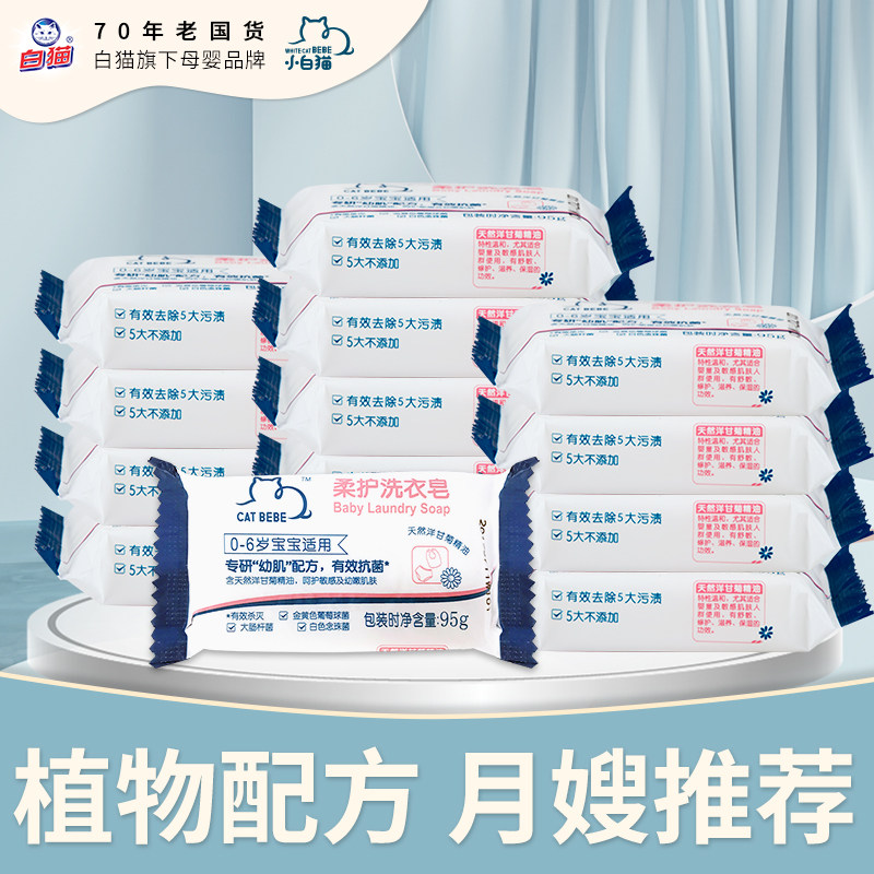 小白猫婴儿洗衣皂新生宝宝尿布专用肥皂儿童内裤去污抑菌bb香皂*6