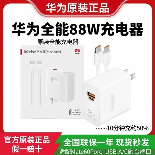 华为原装88WUSB-C快充头