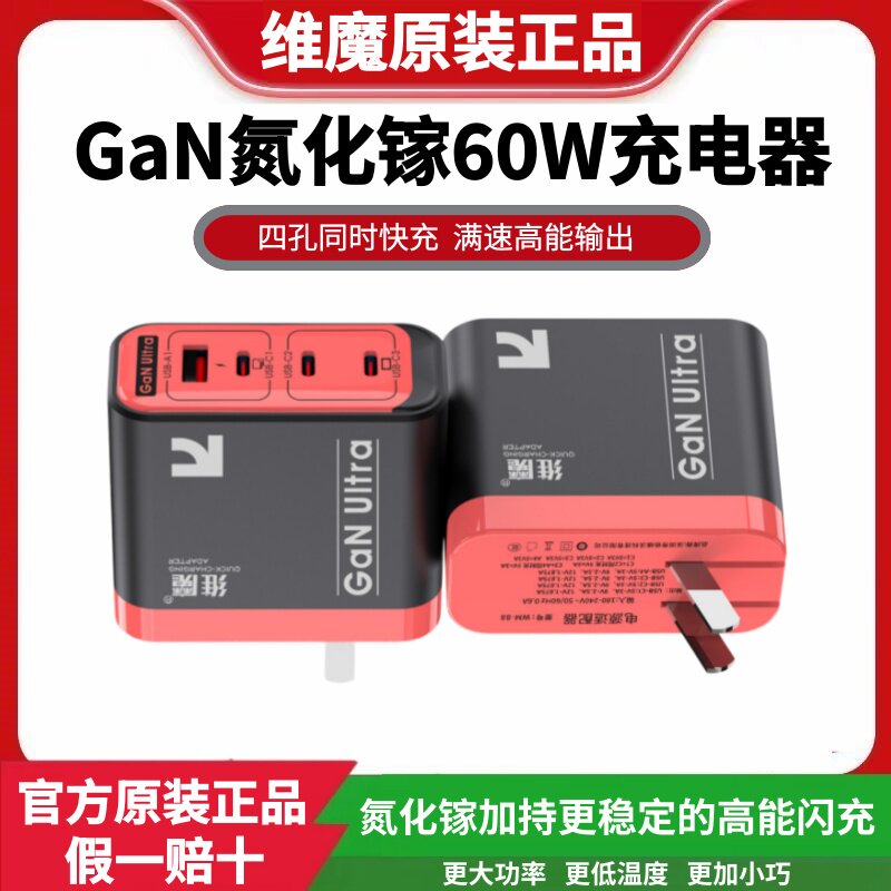 维魔氮化镓60W充电器USB/Type-C