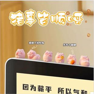 饰品车内女礼物 小猪摆件办公室桌面电脑屏幕趴趴显示器摆件工位装