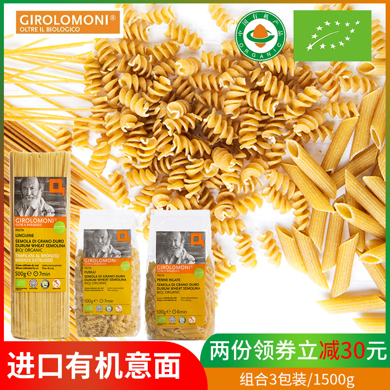 11月09日最新优惠吉罗鲁摩尼有机长形螺旋斜管意大利面低脂低卡意面组合装500g*3袋