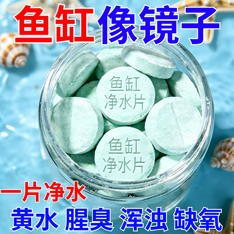 鱼缸净水片澄清澈净化水质除臭去腥鱼缸水族箱鱼池清水养鱼净水剂