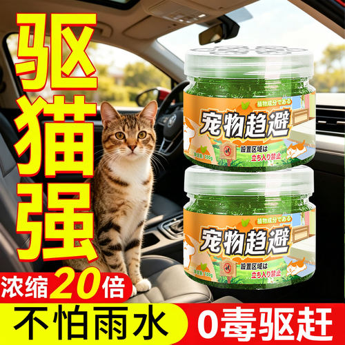 驱猫神器室外长效强力除赶汽车专用樟脑丸药粉三轮车防野猫咪喷雾