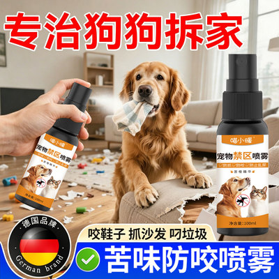 防狗咬家具保护神器喷雾宠物狗防啃舔拆家咬拖鞋子抓挠沙发苦味剂