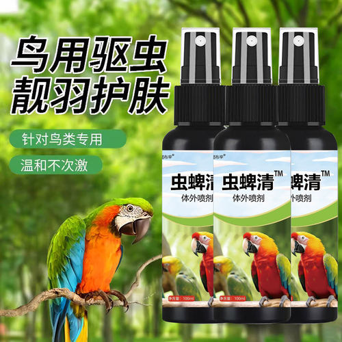 鸟类虫蜱清鹦鹉驱虫喷雾虱子羽螨鸟用体外喷雾去异味宠物驱虫喷剂