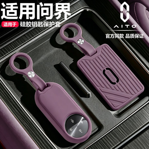 【原车同色】问界专用全包钥匙套