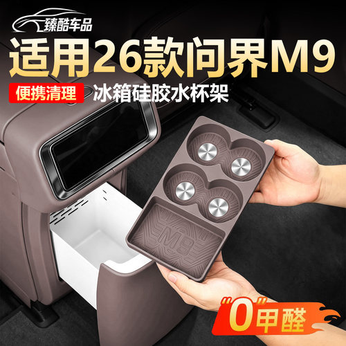 【新款来袭】问界M9冰箱杯架
