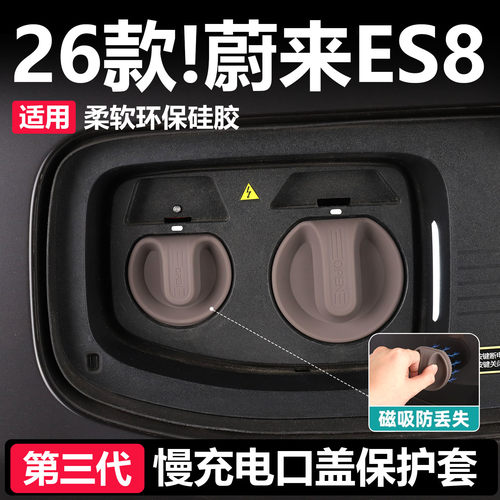 [新款来袭]蔚来ES8充电口保护盖