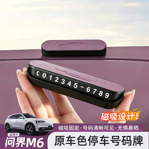 【原车同色】问界M6停车号码牌