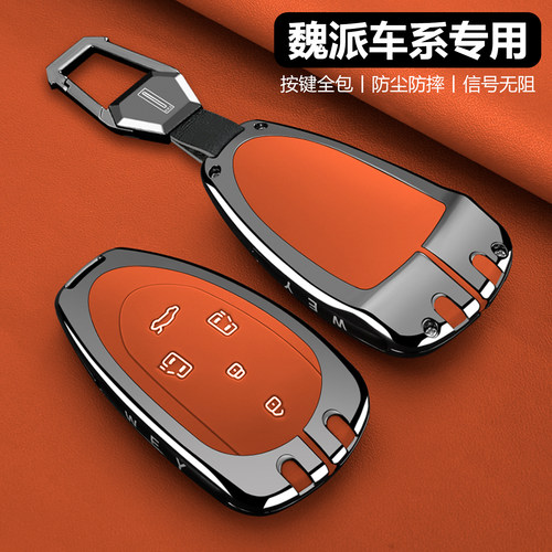 【潮流新品】魏牌高山钥匙套