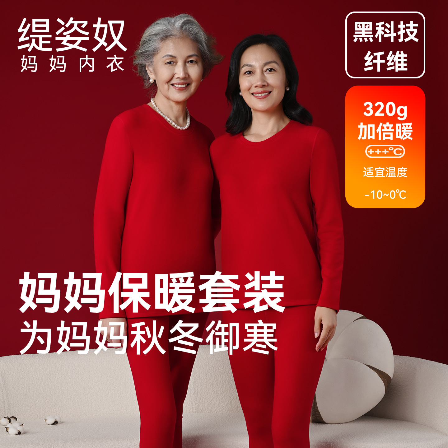 【所有姐姐的衣橱直播间】缇姿奴保暖内衣套装女红色中老年冬加厚