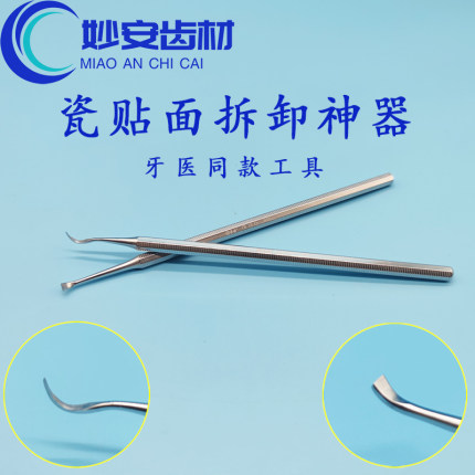 美牙瓷贴面树脂贴面拆卸工具尖头平头不锈钢拆除不伤牙弯钩贴片