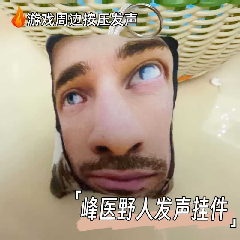 三角洲行动蜂医野人嗨皮牛耶按压抽象语音挂件发声玩偶毛绒钥匙扣