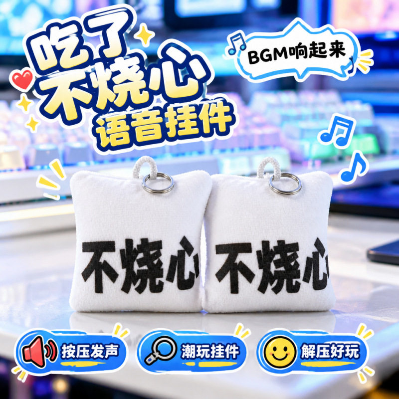 爆款ai漫剧热梗不烧心魔性发声趣味整蛊送朋友创意礼物钥匙扣