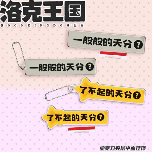 洛克王国世界火花了不起的天分亚克力挂件挂饰卡通趣味送同学朋友