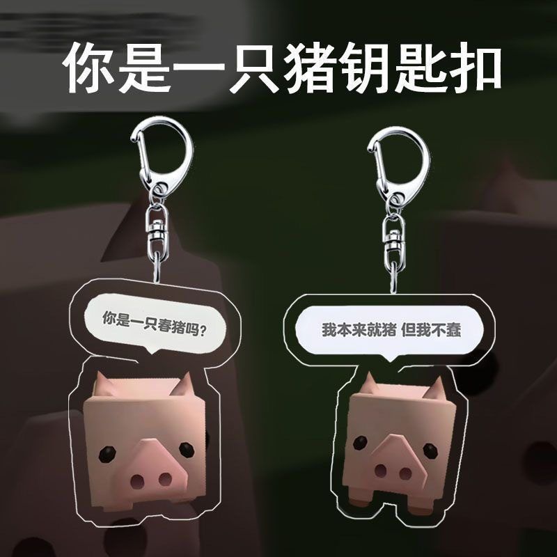 迷你世界猪猪钥匙扣搞怪沙雕亚克力恶搞礼物搞笑挂饰书包挂件朋友